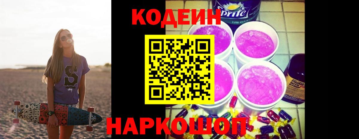 Кодеин Purple Drank  Кодеиновый сироп Lean напиток Lean (лин)  Ленинск-Кузнецкий  Вход с VPN 